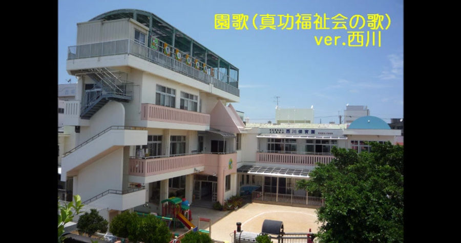 園歌（真功福祉会の歌)  ver.西川